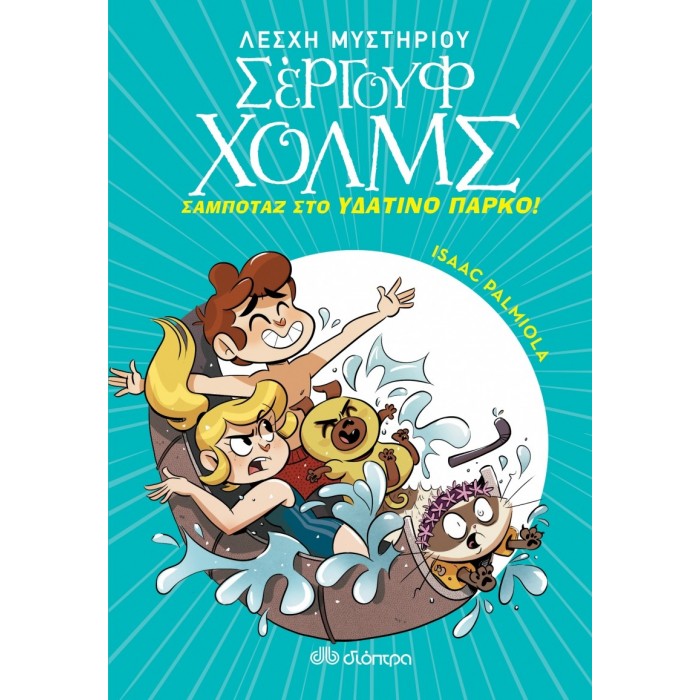 ΣΕΡΓΟΥΦ ΧΟΛΜΣ 14: ΣΑΜΠΟΤΑΖ ΣΤΟ ΥΔΑΤΙΝΟ ΠΑΡΚΟ ΣΕΡΓΟΥΦ ΧΟΛΜΣ 14: ΣΑΜΠΟΤΑΖ ΣΤΟ ΥΔΑΤΙΝΟ ΠΑΡΚΟ