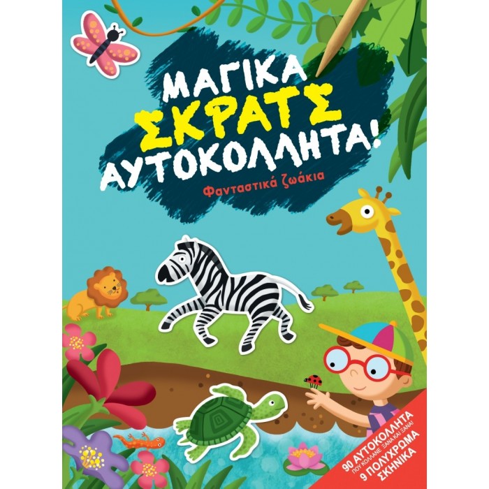ΦΑΝΤΑΣΤΙΚΑ ΖΩΑΚΙΑ ΦΑΝΤΑΣΤΙΚΑ ΖΩΑΚΙΑ