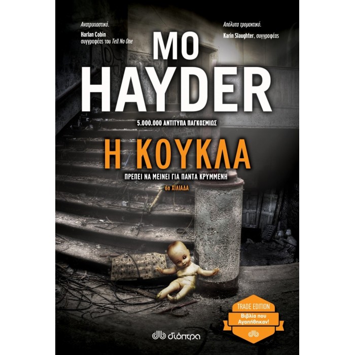 Η ΚΟΥΚΛΑ (TRADE EDITION) Η ΚΟΥΚΛΑ (TRADE EDITION)
