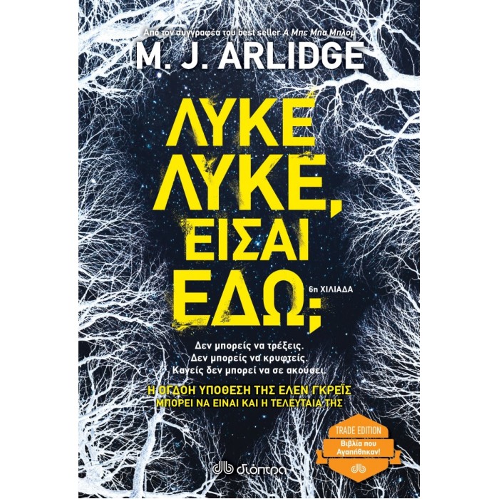 ΛΥΚΕ, ΛΥΚΕ, ΕΙΣΑΙ ΕΔΩ? (TRADE EDITION) ΛΥΚΕ, ΛΥΚΕ, ΕΙΣΑΙ ΕΔΩ? (TRADE EDITION)