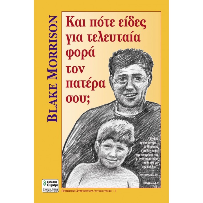ΚΑΙ ΠΟΤΕ ΕΙΔΕΣ ΓΙΑ ΤΕΛΕΥΤΑΙΑ ΦΟΡΑ ΤΟΝ ΠΑΤΕΡΑ ΣΟΥ? ΚΑΙ ΠΟΤΕ ΕΙΔΕΣ ΓΙΑ ΤΕΛΕΥΤΑΙΑ ΦΟΡΑ ΤΟΝ ΠΑΤΕΡΑ ΣΟΥ?