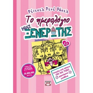 ΤΟ ΗΜΕΡΟΛΟΓΙΟ ΜΙΑΣ ΞΕΝΕΡΩΤΗΣ 13