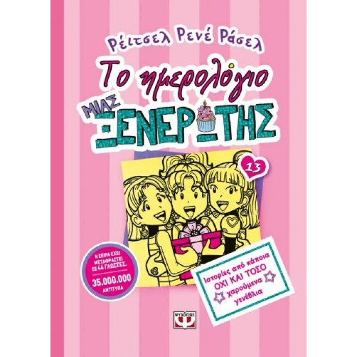 ΤΟ ΗΜΕΡΟΛΟΓΙΟ ΜΙΑΣ ΞΕΝΕΡΩΤΗΣ 13 ΤΟ ΗΜΕΡΟΛΟΓΙΟ ΜΙΑΣ ΞΕΝΕΡΩΤΗΣ 13