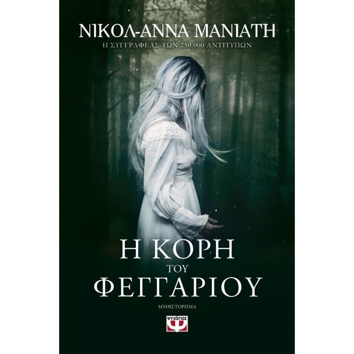 Η ΚΟΡΗ ΤΟΥ ΦΕΓΓΑΡΙΟΥ Η ΚΟΡΗ ΤΟΥ ΦΕΓΓΑΡΙΟΥ