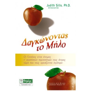 ΔΑΓΚΩΝΟΝΤΑΣ ΤΟ ΜΗΛΟ ΔΑΓΚΩΝΟΝΤΑΣ ΤΟ ΜΗΛΟ