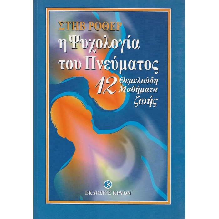Η ΨΥΧΟΛΟΓΙΑ ΤΟΥ ΠΝΕΥΜΑΤΟΣ Η ΨΥΧΟΛΟΓΙΑ ΤΟΥ ΠΝΕΥΜΑΤΟΣ