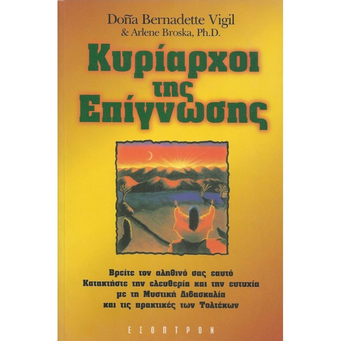 ΚΥΡΙΑΡΧΟΙ ΤΗΣ ΕΠΙΓΝΩΣΗΣ ΚΥΡΙΑΡΧΟΙ ΤΗΣ ΕΠΙΓΝΩΣΗΣ