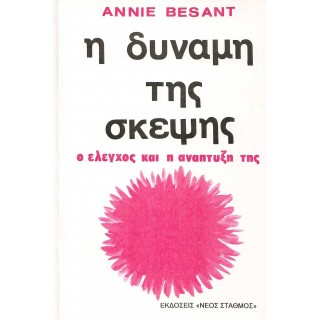 Η ΔΥΝΑΜΗ ΤΗΣ ΣΚΕΨΗΣ
