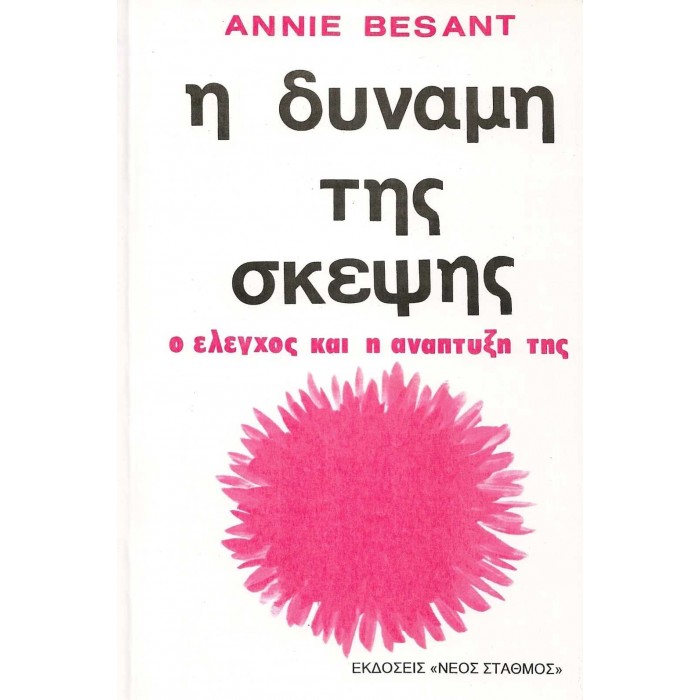 Η ΔΥΝΑΜΗ ΤΗΣ ΣΚΕΨΗΣ Η ΔΥΝΑΜΗ ΤΗΣ ΣΚΕΨΗΣ