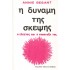 Η ΔΥΝΑΜΗ ΤΗΣ ΣΚΕΨΗΣ