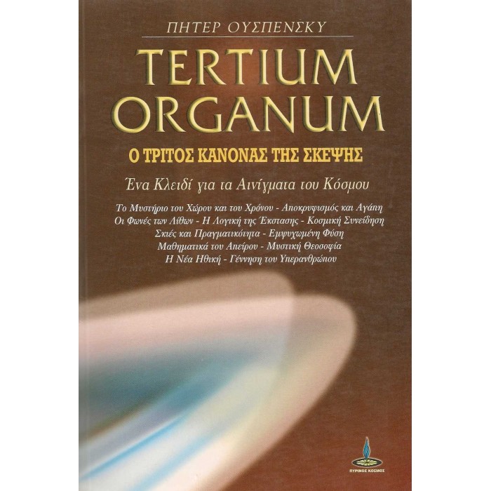 TERTIUM ORGANUM - Ο ΤΡΙΤΟΣ ΚΑΝΟΝΑΣ ΤΗΣ ΣΚΕΨΗΣ TERTIUM ORGANUM - Ο ΤΡΙΤΟΣ ΚΑΝΟΝΑΣ ΤΗΣ ΣΚΕΨΗΣ