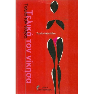 ΤΕΛΙΚΑ ΤΟΝ ΝΙΚΗΣΑ ΤΕΛΙΚΑ ΤΟΝ ΝΙΚΗΣΑ