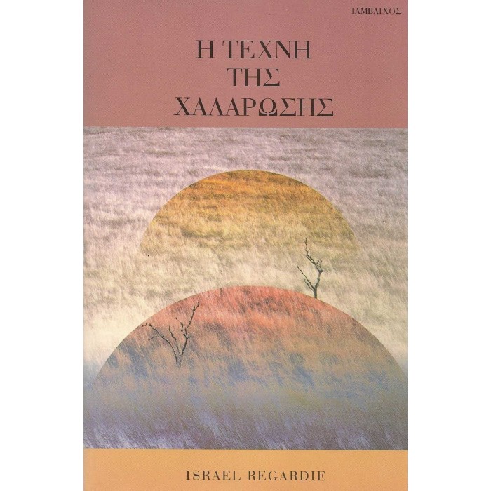 Η ΤΕΧΝΗ ΤΗΣ ΧΑΛΑΡΩΣΗΣ Η ΤΕΧΝΗ ΤΗΣ ΧΑΛΑΡΩΣΗΣ