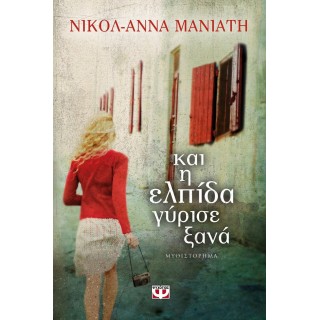 ΚΑΙ Η ΕΛΠΙΔΑ ΓΥΡΙΣΕ ΞΑΝΑ