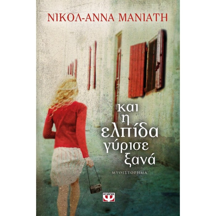 ΚΑΙ Η ΕΛΠΙΔΑ ΓΥΡΙΣΕ ΞΑΝΑ ΚΑΙ Η ΕΛΠΙΔΑ ΓΥΡΙΣΕ ΞΑΝΑ