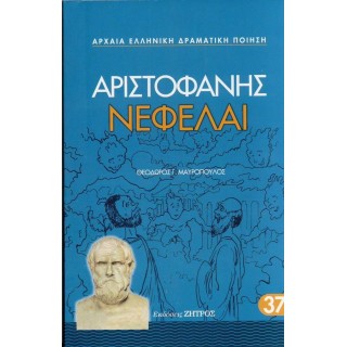 ΑΡΙΣΤΟΦΑΝΗΣ: ΝΕΦΕΛΑΙ (ΧΑΡΤΟΔΕΤΗ ΕΚΔΟΣΗ)