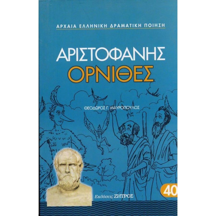 ΑΡΙΣΤΟΦΑΝΗΣ: ΟΡΝΙΘΕΣ (ΧΑΡΤΟΔΕΤΗ ΕΚΔΟΣΗ) ΑΡΙΣΤΟΦΑΝΗΣ: ΟΡΝΙΘΕΣ (ΧΑΡΤΟΔΕΤΗ ΕΚΔΟΣΗ)
