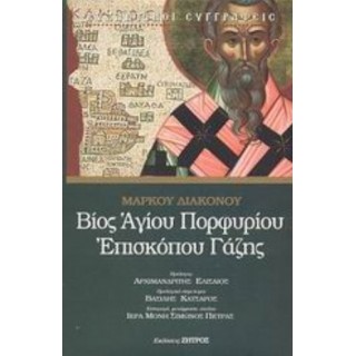 ΒΙΟΣ ΑΓΙΟΥ ΠΟΡΦΥΡΙΟΥ ΕΠΙΣΚΟΠΟΥ ΓΑΖΗΣ