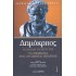 ΔΗΜΟΚΡΙΤΟΣ: Η ΖΩΗ ΚΑΙ ΤΟ ΕΡΓΟ ΤΟΥ – ΤΑ ΘΕΜΕΛΙΑ ΤΗΣ ΑΤΟΜΙΚΗΣ ΘΕΩΡΙΑΣ