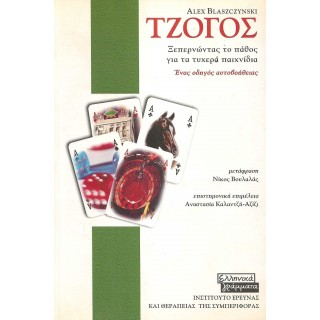 ΤΖΟΓΟΣ - ΞΕΠΕΡΝΩΝΤΑΣ ΤΟ ΠΑΘΟΣ ΓΙΑ ΤΑ ΤΥΧΕΡΑ ΠΑΙΧΝΙΔΙΑ ΤΖΟΓΟΣ - ΞΕΠΕΡΝΩΝΤΑΣ ΤΟ ΠΑΘΟΣ ΓΙΑ ΤΑ ΤΥΧΕΡΑ ΠΑΙΧΝΙΔΙΑ