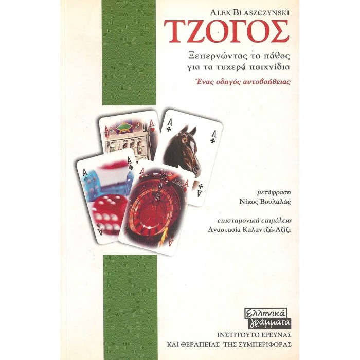 ΤΖΟΓΟΣ - ΞΕΠΕΡΝΩΝΤΑΣ ΤΟ ΠΑΘΟΣ ΓΙΑ ΤΑ ΤΥΧΕΡΑ ΠΑΙΧΝΙΔΙΑ