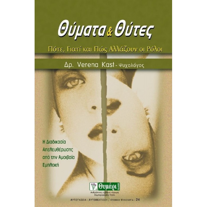 ΘΥΜΑΤΑ ΚΑΙ ΘΥΤΕΣ ΘΥΜΑΤΑ ΚΑΙ ΘΥΤΕΣ