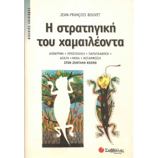Η ΣΤΡΑΤΗΓΙΚΗ ΤΟΥ ΧΑΜΑΙΛΕΟΝΤΑ