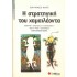 Η ΣΤΡΑΤΗΓΙΚΗ ΤΟΥ ΧΑΜΑΙΛΕΟΝΤΑ