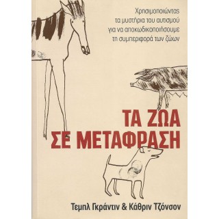 ΤΑ ΖΩΑ ΣΕ ΜΕΤΑΦΡΑΣΗ ΤΑ ΖΩΑ ΣΕ ΜΕΤΑΦΡΑΣΗ