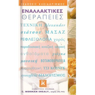 ΕΝΑΛΛΑΚΤΙΚΕΣ ΘΕΡΑΠΕΙΕΣ