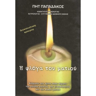 Η ΦΛΟΓΑ ΤΟΥ ΜΑΤΙΟΥ