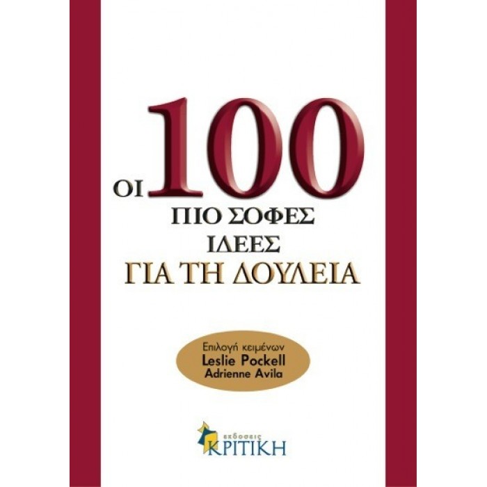 ΟΙ 100 ΠΙΟ ΣΟΦΕΣ ΙΔΕΕΣ ΓΙΑ ΤΗ ΔΟΥΛΕΙΑ ΟΙ 100 ΠΙΟ ΣΟΦΕΣ ΙΔΕΕΣ ΓΙΑ ΤΗ ΔΟΥΛΕΙΑ