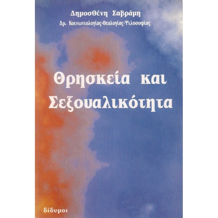 ΘΡΗΣΚΕΙΑ ΚΑΙ ΣΕΞΟΥΑΛΙΚΟΤΗΤΑ ΘΡΗΣΚΕΙΑ ΚΑΙ ΣΕΞΟΥΑΛΙΚΟΤΗΤΑ