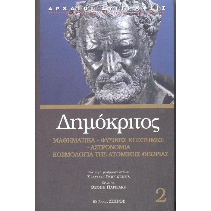ΔΗΜΟΚΡΙΤΟΣ: ΜΑΘΗΜΑΤΙΚΑ – ΦΥΣΙΚΕΣ ΕΠΙΣΤΗΜΕΣ – ΑΣΤΡΟΝΟΜΙΑ – ΚΟΣΜΟΛΟΓΙΑ ΤΗΣ ΑΤΟΜΙΚΗΣ ΘΕΩΡΙΑΣ ΔΗΜΟΚΡΙΤΟΣ: ΜΑΘΗΜΑΤΙΚΑ – ΦΥΣΙΚΕΣ ΕΠΙΣΤΗΜΕΣ – ΑΣΤΡΟΝΟΜΙΑ – ΚΟΣΜΟΛΟΓΙΑ ΤΗΣ ΑΤΟΜΙΚΗΣ ΘΕΩΡΙΑΣ