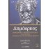 ΔΗΜΟΚΡΙΤΟΣ: ΜΑΘΗΜΑΤΙΚΑ – ΦΥΣΙΚΕΣ ΕΠΙΣΤΗΜΕΣ – ΑΣΤΡΟΝΟΜΙΑ – ΚΟΣΜΟΛΟΓΙΑ ΤΗΣ ΑΤΟΜΙΚΗΣ ΘΕΩΡΙΑΣ