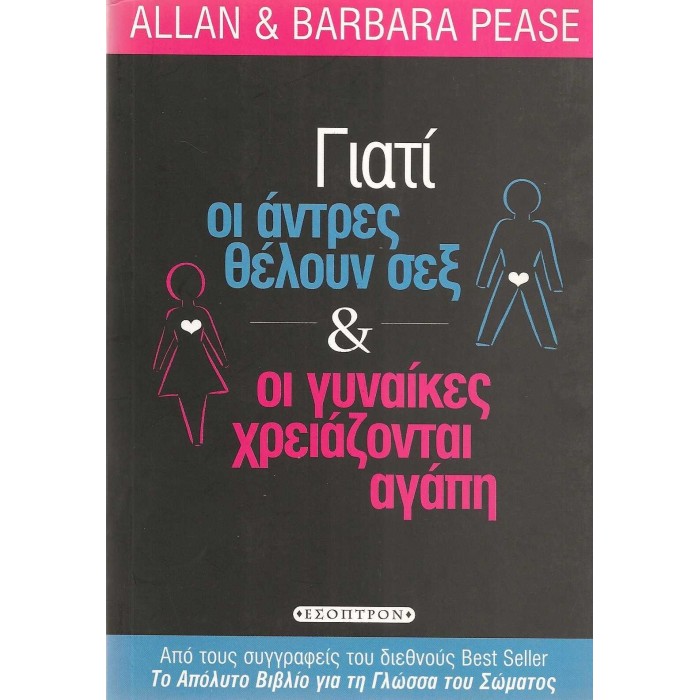ΓΙΑΤΙ ΟΙ ΑΝΤΡΕΣ ΘΕΛΟΥΝ ΣΕΞ ΚΑΙ ΟΙ ΓΥΝΑΙΚΕΣ ΧΡΕΙΑΖΟΝΤΑΙ ΑΓΑΠΗ