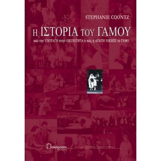 Η ΙΣΤΟΡΙΑ ΤΟΥ ΓΑΜΟΥ
