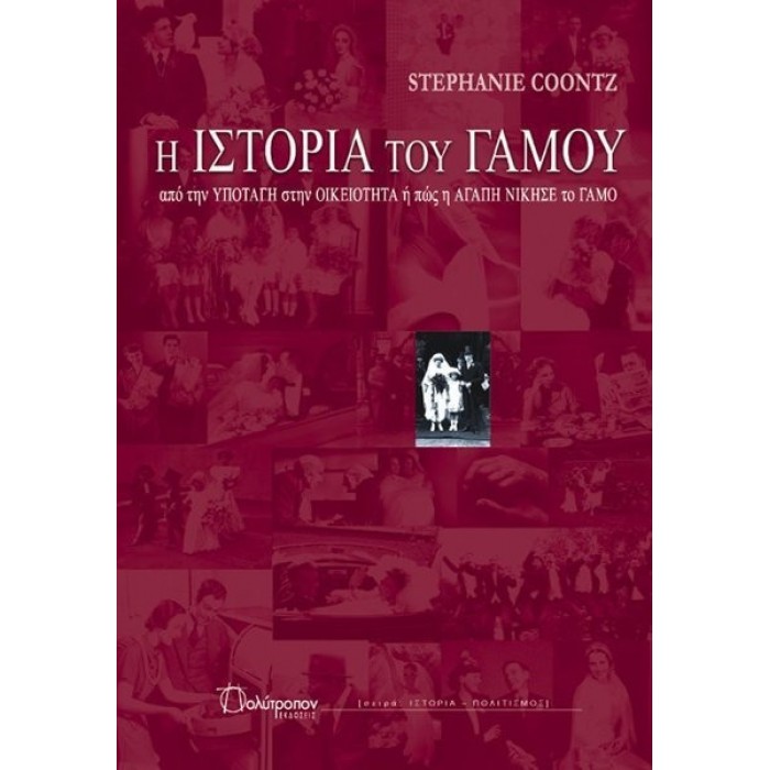 Η ΙΣΤΟΡΙΑ ΤΟΥ ΓΑΜΟΥ Η ΙΣΤΟΡΙΑ ΤΟΥ ΓΑΜΟΥ