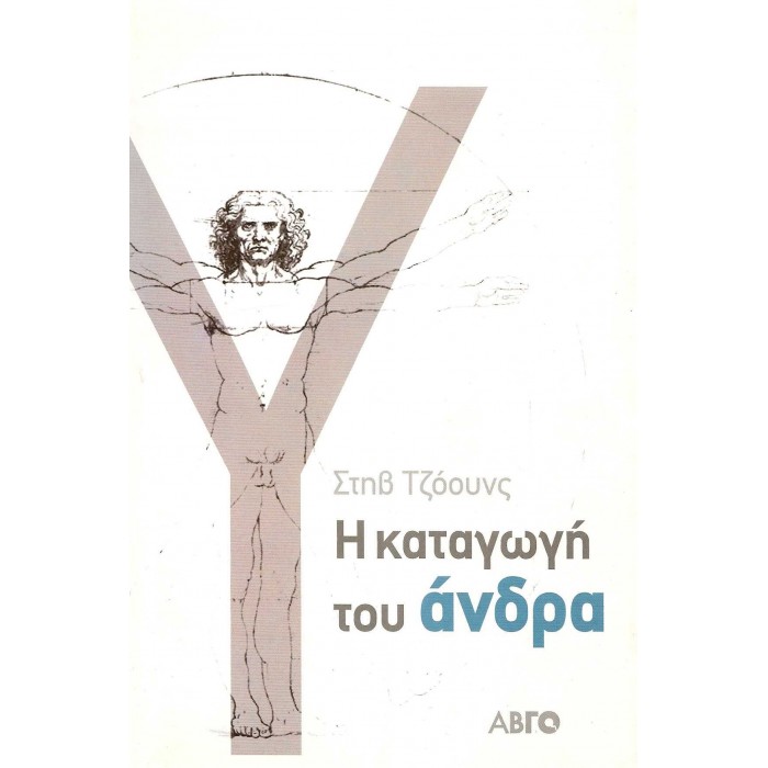 Η ΚΑΤΑΓΩΓΗ ΤΟΥ ΑΝΔΡΑ Η ΚΑΤΑΓΩΓΗ ΤΟΥ ΑΝΔΡΑ