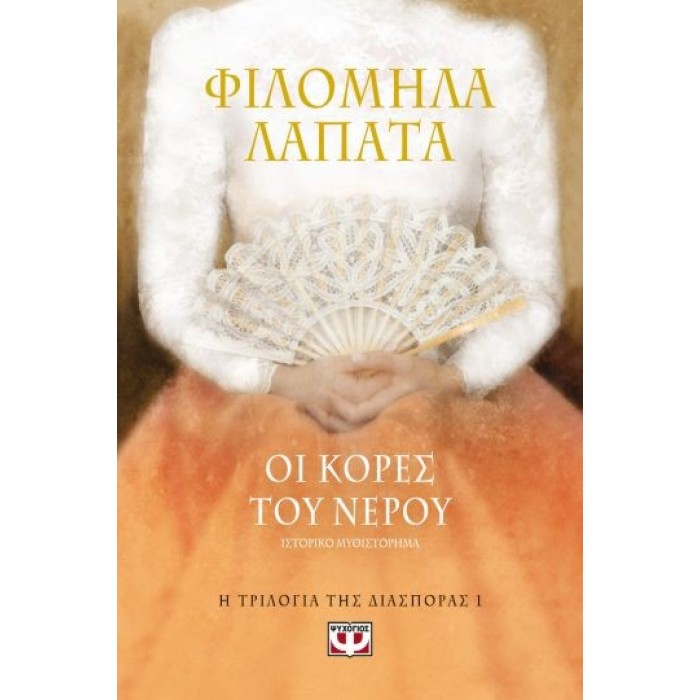 Η ΤΡΙΛΟΓΙΑ ΤΗΣ ΔΙΑΣΠΟΡΑΣ 1 - ΟΙ ΚΟΡΕΣ ΤΟΥ ΝΕΡΟΥ Η ΤΡΙΛΟΓΙΑ ΤΗΣ ΔΙΑΣΠΟΡΑΣ 1 - ΟΙ ΚΟΡΕΣ ΤΟΥ ΝΕΡΟΥ