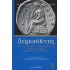 ΔΗΜΟΣΘΕΝΗΣ: ΠΕΡΙ ΤΗΣ ΕΙΡΗΝΗΣ - ΚΑΤΑ ΦΙΛΙΠΠΟΥ Β' - ΠΕΡΙ ΑΛΛΟΝΗΣΟΥ - ΠΕΡΙ ΤΩΝ ΕΝ ΧΕΡΡΟΝΗΣΩ