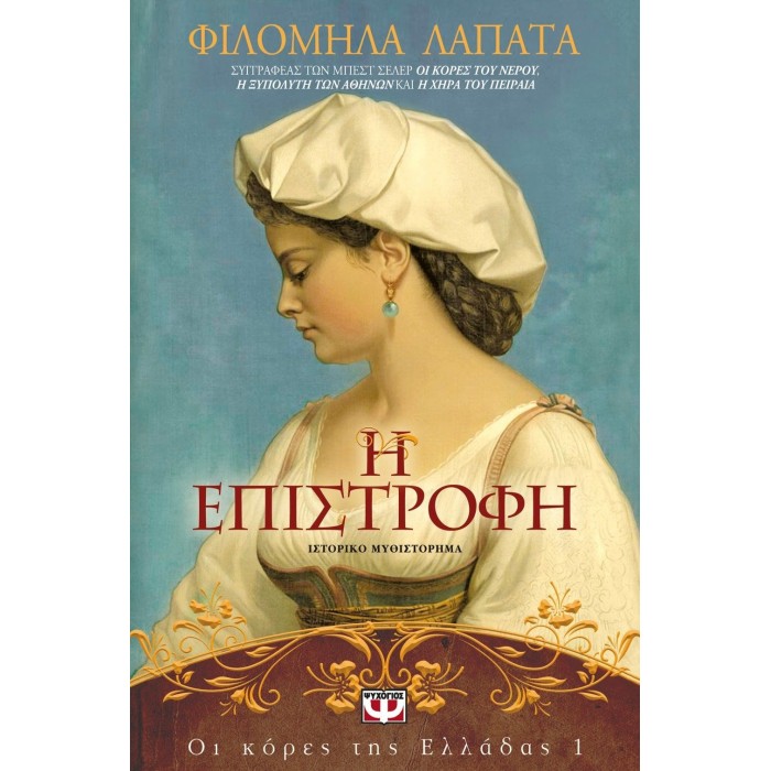ΟΙ ΚΟΡΕΣ ΤΗΣ ΕΛΛΑΔΑΣ 1 - Η ΕΠΙΣΤΡΟΦΗ ΟΙ ΚΟΡΕΣ ΤΗΣ ΕΛΛΑΔΑΣ 1 - Η ΕΠΙΣΤΡΟΦΗ