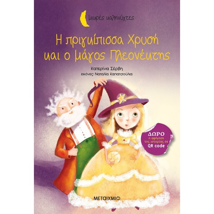 Η ΠΡΙΓΚΙΠΙΣΣΑ ΧΡΥΣΗ ΚΑΙ Ο ΜΑΓΟΣ ΠΛΕΟΝΕΚΤΗΣ Η ΠΡΙΓΚΙΠΙΣΣΑ ΧΡΥΣΗ ΚΑΙ Ο ΜΑΓΟΣ ΠΛΕΟΝΕΚΤΗΣ