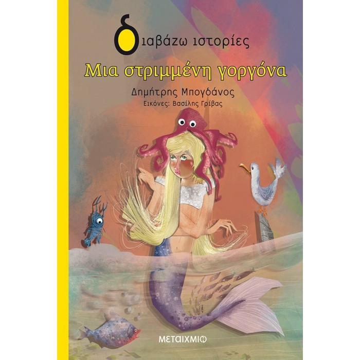 ΜΙΑ ΣΤΡΙΜΜΕΝΗ ΓΟΡΓΟΝΑ ΜΙΑ ΣΤΡΙΜΜΕΝΗ ΓΟΡΓΟΝΑ