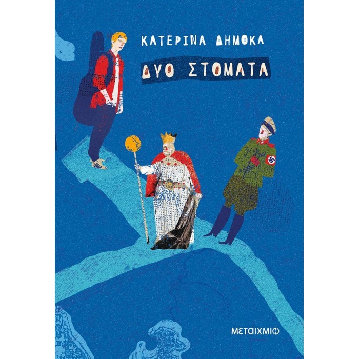 ΔΥΟ ΣΤΟΜΑΤΑ ΔΥΟ ΣΤΟΜΑΤΑ