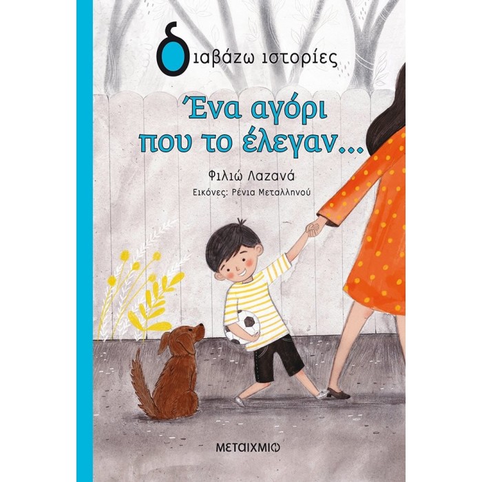 ΕΝΑ ΑΓΟΡΙ ΠΟΥ ΤΟ ΕΛΕΓΑΝ... ΕΝΑ ΑΓΟΡΙ ΠΟΥ ΤΟ ΕΛΕΓΑΝ...