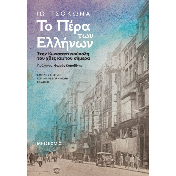 ΤΟ ΠΕΡΑ ΤΩΝ ΕΛΛΗΝΩΝ
