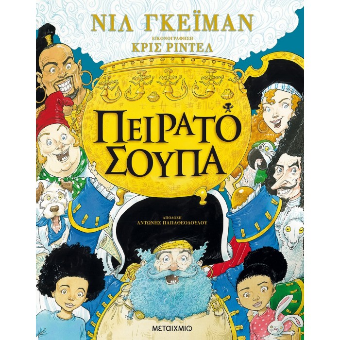 ΠΕΙΡΑΤΟΣΟΥΠΑ ΠΕΙΡΑΤΟΣΟΥΠΑ