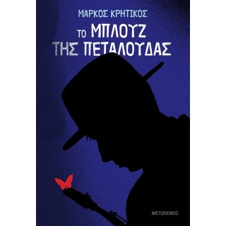 ΤΟ ΜΠΛΟΥΖ ΤΗΣ ΠΕΤΑΛΟΥΔΑΣ ΤΟ ΜΠΛΟΥΖ ΤΗΣ ΠΕΤΑΛΟΥΔΑΣ