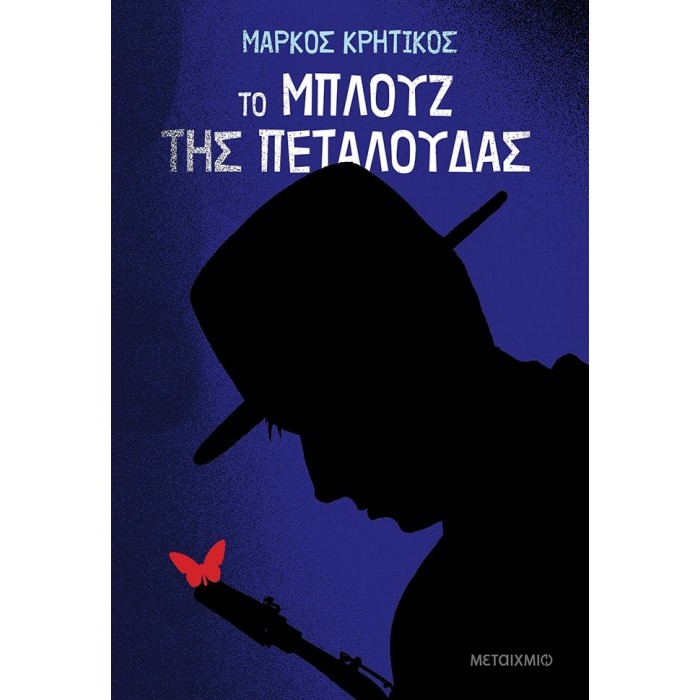 ΤΟ ΜΠΛΟΥΖ ΤΗΣ ΠΕΤΑΛΟΥΔΑΣ ΤΟ ΜΠΛΟΥΖ ΤΗΣ ΠΕΤΑΛΟΥΔΑΣ